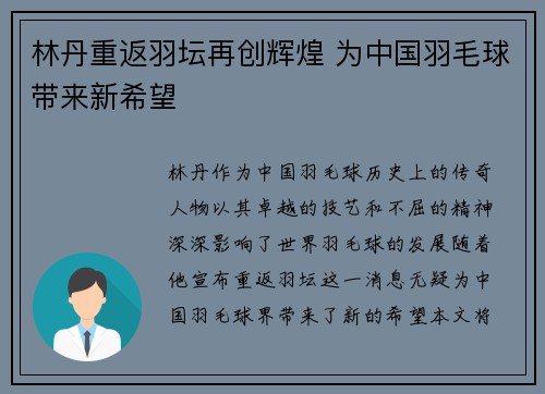 林丹重返羽坛再创辉煌 为中国羽毛球带来新希望