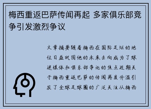 梅西重返巴萨传闻再起 多家俱乐部竞争引发激烈争议