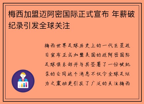 梅西加盟迈阿密国际正式宣布 年薪破纪录引发全球关注