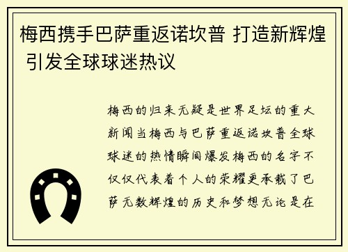 梅西携手巴萨重返诺坎普 打造新辉煌 引发全球球迷热议