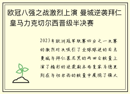 欧冠八强之战激烈上演 曼城逆袭拜仁 皇马力克切尔西晋级半决赛
