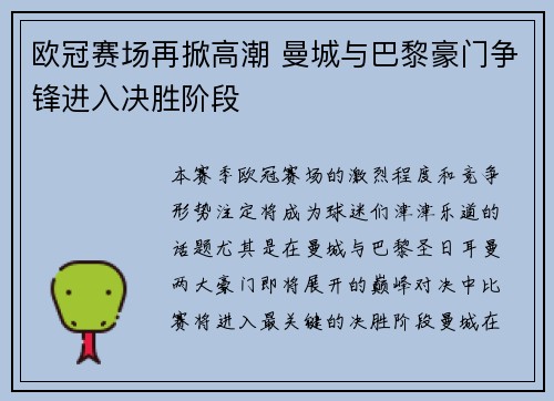 欧冠赛场再掀高潮 曼城与巴黎豪门争锋进入决胜阶段