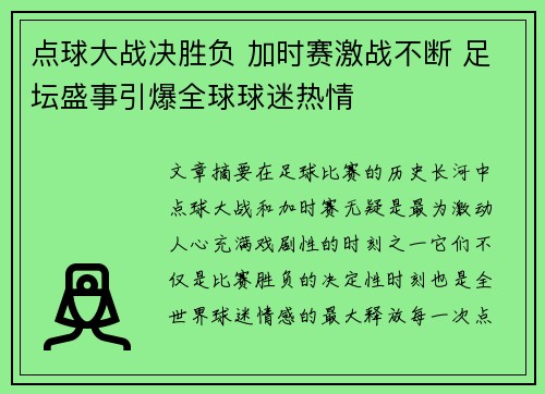 点球大战决胜负 加时赛激战不断 足坛盛事引爆全球球迷热情