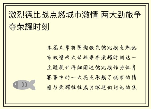 激烈德比战点燃城市激情 两大劲旅争夺荣耀时刻
