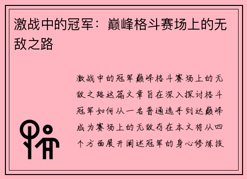 激战中的冠军：巅峰格斗赛场上的无敌之路