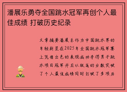 潘展乐勇夺全国跳水冠军再创个人最佳成绩 打破历史纪录