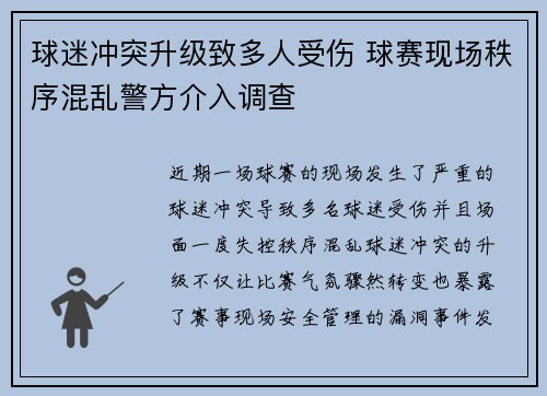 球迷冲突升级致多人受伤 球赛现场秩序混乱警方介入调查
