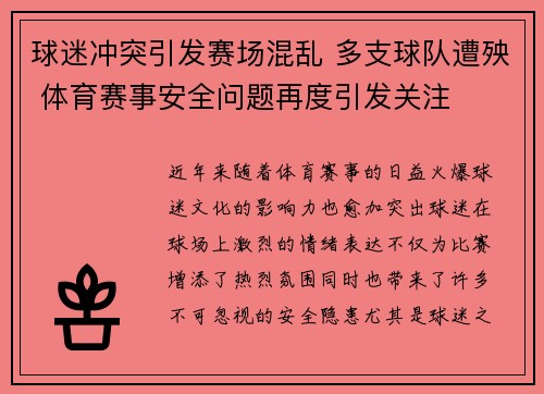 球迷冲突引发赛场混乱 多支球队遭殃 体育赛事安全问题再度引发关注