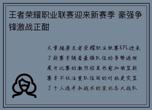 王者荣耀职业联赛迎来新赛季 豪强争锋激战正酣