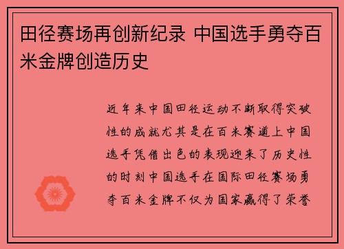 田径赛场再创新纪录 中国选手勇夺百米金牌创造历史